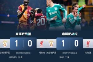 次回合回安菲尔德！利物浦本赛季两次客战加拉塔萨雷都是0-1输球_24直播网