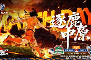 赛事预告：2026怡宝中超联赛第二轮 河南俱乐部vs云南玉昆_24直播网