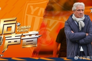 云南玉昆主教练乔迪赛后：对角逐效果不知足，，，对球队生长很是知足_24直播网