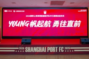 一起来看看上海海港富盛经开队2026赛季出征仪式的回首视频吧~_24直播网