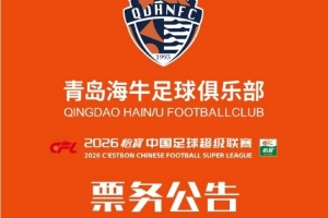 2026怡宝中超联赛第3轮 青岛海牛vs浙江队 票务通告_24直播网