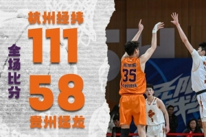 步履一直 主场大胜贵州猛龙_24直播网