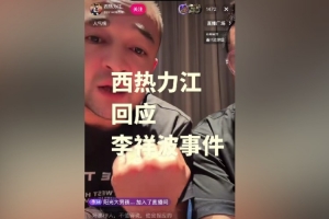 地区歧视？？西热谈李祥波：要是我就直接用拳头塞他 大不了就停赛_24直播网