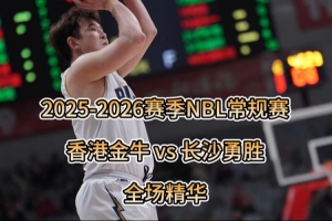 2025-26赛季NBL香港金牛通例赛收官之战，，，，精彩回首！_24直播网
