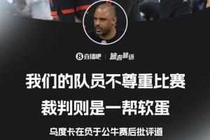 我没问题？？乌度卡：裁判是一帮软蛋 3868la银河总站队员也不尊重角逐！_24直播网