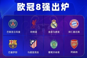 能否再现“三冠王”？？？仅剩3队有望拿三冠王：拜仁、阿森纳、葡体_24直播网