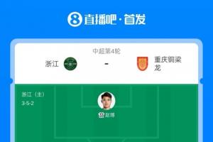 浙江vs铜梁龙首发：5外助PK！王钰栋先发，，迪马塔出战 向余望伤缺_24直播网