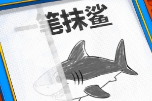 一笔抹鲨！福建男篮官博晒明晚客场挑战上海预热海报_24直播网