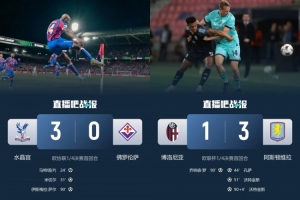 三军淹没？？？意甲欧战7队即将归零：博人主场负两球+紫百合三球惨败_24直播网