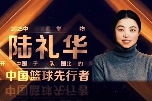 2025年中国篮球名人堂入堂人物：王耀东、陆礼华、范政涛_24直播网