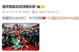 重庆铜梁龙官方分享全队合影：亲爱的小同伴们，，，，中午好啊??_24直播网