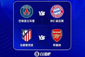缺谁谁尴尬！五大联赛3个榜首进欧冠4强 巴萨止步8强 国米附加赛_24直播网