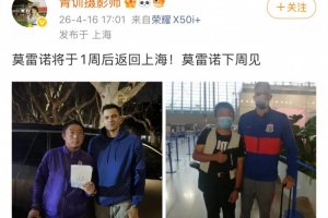 功勋队长重返申城！博主：莫雷诺将于1周后返回上海，，，，下周见！_24直播网