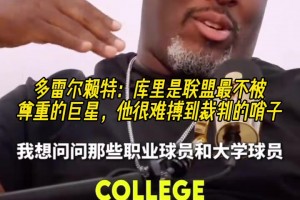 多雷尔赖特：库里是同盟最不被尊重的巨星，，，，他很难搏到裁判的哨子_24直播网