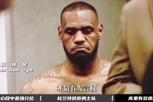 库里有多灾防，，身为多年敌手的詹姆斯，，或许最有讲话权_24直播网