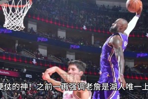 打硬仗的神~詹姆斯是这支湖人队的上限？？？！_24直播网