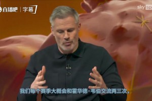 卡拉格谈利马争议红牌：足球界的所有人都以为那构不可红牌行动_24直播网