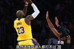 都说火箭选到3-6名的软柿子？？没KD的火箭竟打不过残阵湖人！_24直播网