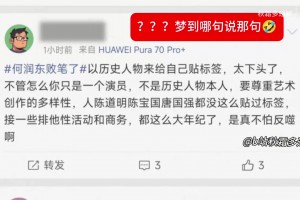 社媒热搜泛起“何润东败笔了”，，，，然而谈论下方全是何润东的支持者_24直播网